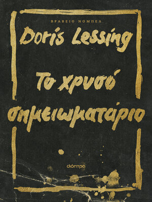 cover image of Το χρυσό σημειωματάριο